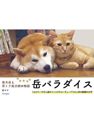 cover image of 柴犬岳と茶トラ寅次朗の物語 岳パラダイス